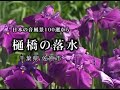 日本の音風景100選から　埼玉・千葉編4話 東京シネマ新社製作