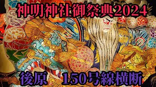 2024年牧之原市細江祭り 後原初日　150号線横断