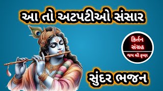 આ તો અટપટીઓ સંસાર |👇ભજન નીચે આપેલ છે | સુંદર ભજન | @kirtansangrah