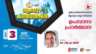 Dr. RAJU  M. THOMAS | IPC Alappuzha West Centre Convention | DAY -3 | FASTING PRAYER | 26.1.2024