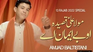 13 rajab New Manqabat 2022 | OBe IMAN By | Amjad Baltistani | New Manqabat Mola Ali 2022