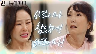 ＂6년이나 참았어! 6년이나!＂ 참으며 사는 박하나가 안쓰러운 이휘향... [신사와 아가씨] | KBS 211009 방송