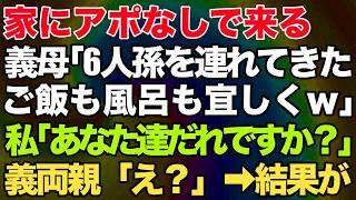 【スカッとする話】新築の家にアポなしで来る義両親「6人孫を連れてきたｗゴハンも風呂も宜しく」私「あなた達だれですか？」義両親「え？」→結果ｗ