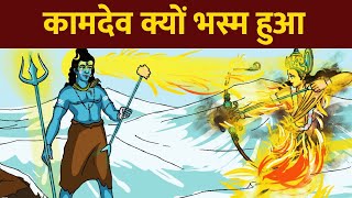 कामदेव क्यों भस्म हुआ | भगवान शिव ने किया कामदेव को भस्म | Gyan Katha