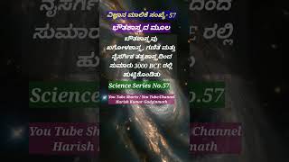 ವಿಜ್ಞಾನ ಮಾಲಿಕೆ ಸಂಖ್ಯೆ - 57 /Science Series No.57 / ದಯವಿಟ್ಟು ನೋಡಿ ಪ್ರೋತ್ಸಾಹಿಸಿ ಸಬ್ಸ್ಕ್ರೈಬ್, ಶೇರ್ ಮಾಡಿ