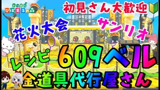 【あつ森】カブ価６０９ベル　金道具代行屋さん🌟　花火大会🎆いなりくじ🎀サンリオ取り放題🎀レシピ覚え🏝フーコ流星群募集中🌟初見さん大歓迎🔰【視聴者参加型】