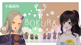 ◖不同的冬天 BOKURA◗ 跟紗羅 @vtsara0326 第一次的雙人合作益智遊戲！ 【星見遙視角】