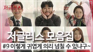 [꿀드] [저글러스 모음.Zip] 진짜 너무 귀엽다 영상사업부ㅋㅋㅋㅋㅋ 깨물어 주고 싶다!! ㅣ KBS방송