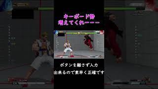 キーボード勢の昇龍が異質すぎる　#Shorts #スト5 #ストv