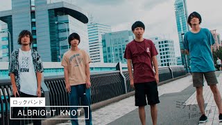 【公式】「ALBRIGHT KNOT ／ ロックバンド」ミライへの１minute｜テレビ西日本