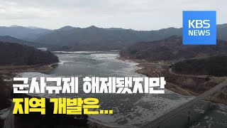 강원도 양구, 군사규제 해제는 됐지만…개발은 ‘그림의 떡’ / KBS뉴스(News)