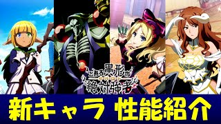 【性能紹介】オーバーロードとのコラボが決定！！性能がエグすぎる...【とあるIF】【とある魔術の禁書目録_幻想収束】