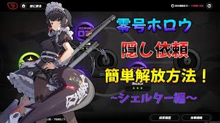 【#ゼンゼロ】零号ホロウ隠し依頼簡単解放方法！※ネタばれ含む　～シェルター編～【ゼンレスゾーンゼロ】