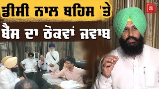 DC ਨਾਲ ਤਿੱਖੀ ਬਹਿਸ 'ਤੇ ਸੁਣੋ ਕੀ ਬੋਲੇ Bains