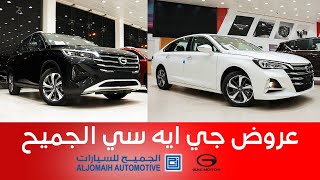 عروض جي ايه سي الجميح على سيارات GS4و GA6 موديلات 2022