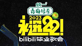 永远22！2023bilibili毕业歌会 全程回顾 下 吴青峰林俊杰引大合唱