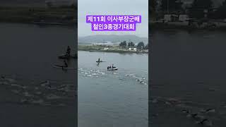 #철인3종경기 #삼척철인3종경기 #제11회이사부장군배철인3종경기 #triathlon