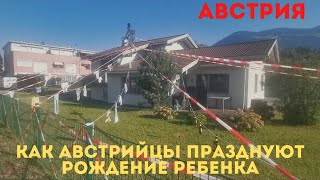 Австрия. Как австрийцы празднуют рождение ребенка.