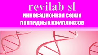 Инновационная серия новых продуктов Revilab SL