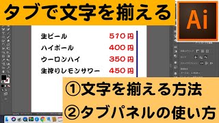 【Illustrator超基礎編】文字をタブで並べる！タブパネル