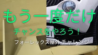 低発泡塩ビ、フォーレックスでエアロを作った結果…（汗）