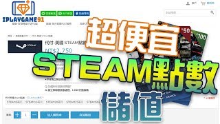 教你如何買到超便宜STEAM點數!｜iplaygame91【免信用卡】