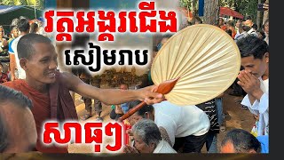 ដល់វត្តអង្គរខាងជើងហើយ ជ្រះថ្លាណាស់សាធុៗ|Dek Merl TV |