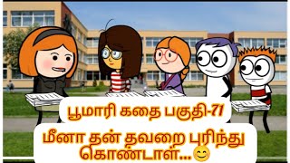 மீனா தன் தவறை புரிந்து கொண்டாள்...❤#trending #comedy #cartoon #entertainment #funny