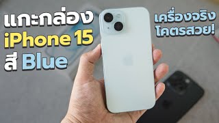 แกะกล่อง iPhone 15 สีฟ้า เครื่องจริงโคตรสวย! (พร้อมวิธี Set up เครื่องใหม่)