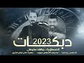 سوادين سوادين حظ الشايب هالمسكين جهاد سليمان و رجاوي طرب 2023