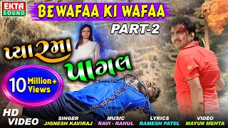 Jignesh Kaviraj II Bewafaa Ki Wafaa Part-2 II Pyaarma Pagal II HD Video II @EktaSound