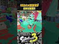 【スプラ３】「やられた」の重要性が一瞬で分かる動画 スプラトゥーン３ splatoon3 short