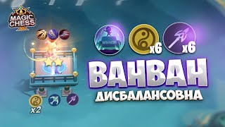 Я СОБРАЛ ВАНВАН ДИСБАЛАНСОВНУ!!! Магические Шахматы Mobile Legends