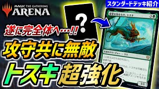 【MTGアリーナ】トスキが弱点を克服して攻守ともに無敵に！！ 最新カードで圧倒的な強化を狙うロマンデッキ「トスキ講習」