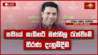 කැබිනට් තීරණ දැනුම්දීමේ ප්‍රවෘත්ති සාකච්ඡාව | Cabinet Decisions | 07.01.2025