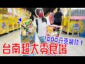 【娃娃機挑戰Ep.14】零食控必看！ 1000元能夾到什麼？夾樂比｜台南旗艦店｜- 恩恩老師EanTV