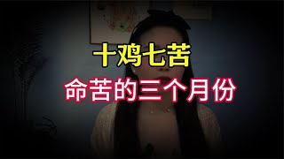 十鸡七苦，属鸡人“最命苦”的3个出生月份，看看你家有几个？