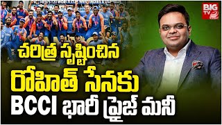 రోహిత్ సేనకు BCCI భారీ ప్రైజ్ మనీ | BCCI Announce Rs 125 Crore Prize Money For Team India | BIG TV