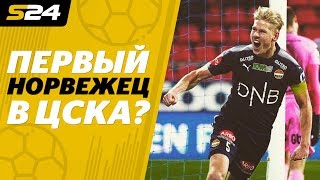 Якоб Глеснес - скандинавский защитник для ЦСКА | Sport24