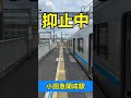 開成駅抑止中