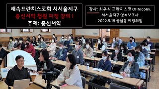 주제: '종신서약' 재속프란치스코회 서서울지구