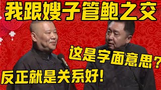 【管鲍之交】郭德纲：我跟嫂子的交情可以算得上是管鲍之交！于谦：这是字面意思？郭德纲：这你别管，反正就是关系好！德雲社相聲大全 #郭德纲 #于谦#德云社#优酷