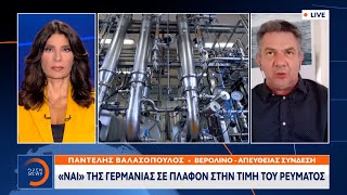 Πλαφόν μόνο στο ρωσικό αέριο: Επιφυλακτική η Γερμανία | Κεντρικό Δελτίο Ειδήσεων 8/9/2022 | OPEN TV