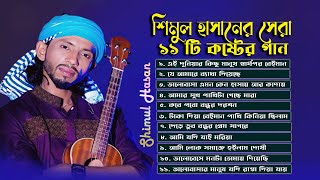 শিমুল হাসানের বাছাই করা ১১ টি গান । Best Of Shimul Hasan । Shimul Hassan All Songs । শিমুল হাসান