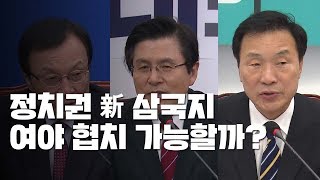 이해찬·황교안·손학규 '新 삼국지'...협치 가능성은? / YTN