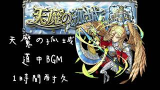 [モンスト]天魔の孤城道中BGM1時間耐久