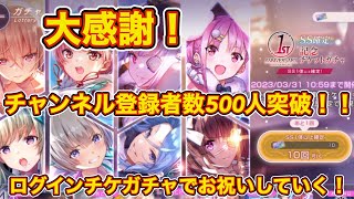 【ヘブバン】大感謝！チャンネル登録者数500人突破😂 お祝いにSS確定無料ガチャ引いていく！！！