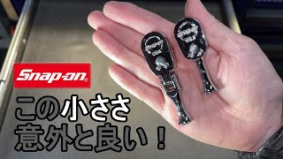 【スナップオン製品紹介】小さいのに高品質。スタッビ―ラチェット。