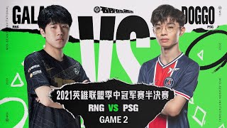 【2021季中冠軍賽】半決賽 RNG vs PSG #2