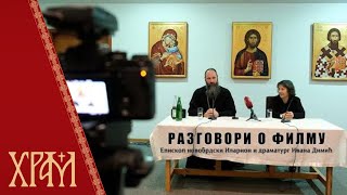 Разговори о филму - Епископ новобрдски Иларион и драматург Ивана Димић